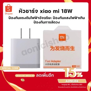 หัวชาร์จเร็ว18W สำหรับเสียวมี่ ของแท้ 100% Quick Charge 3.0รองรับ รุ่น เสียวมี่ By aonicishop1