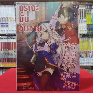 บูรณะมันวุ่นวาย ขายชาติเลยแล้วกัน เล่มที่ 5 หนังสือนิยาย ไลท์โนเวล บุรณะมันวุ่นวายขายชาติเลยแล้วกัน