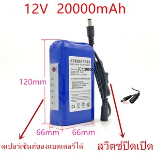 แบตเตอรี่ battery rechargeble 12V 20000mAh แบบมีสวิตช์ปิดเปิดแล้วดูเปอร์เซ็นต์ของแบตเตอรี่ได้ (แถม adapter)