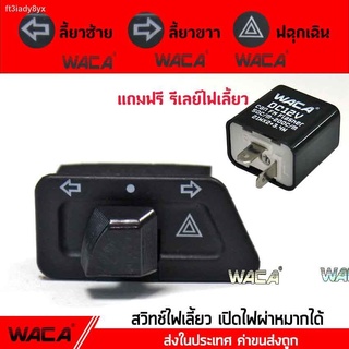 WACA สวิทช์ไฟเลี้ยวผ่าหมากในตัว for WAVE 125S, 125R, 125X, 125i, 100X, 100S (Click) (Suzuki) STEP, BEST, SMASH, Shooter