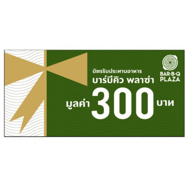 📌ลูกค้าใหม่ใช้โค้ชลด100฿📌ส่งฟรี - Voucher Bar-B-Q Plaza มูลค่า 300฿