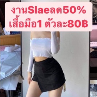 Sale50% เสื้อมือ1 ตัวละ80฿