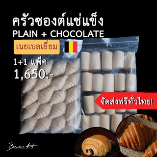 สูตรใหม่ เพิ่มเนย!!!! [ส่งฟรี!]ครัวซองต์แช่แข็ง เนยเบลเยี่ยม🇧🇪 P﻿lain 20ชิ้น + Pain Au Chocolat 20 ชิ้น (55-65 ก.)