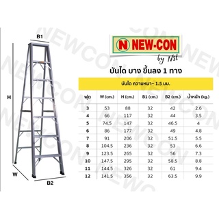 Newcon บันไดอลูมิเนียม 5 ขั้น/ฟุต (ขึ้น-ลงทางเดียว)หนา 1.5 มม.รับนน.120 กก.(ส่งฟรี)