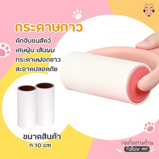 พร้อมส่ง 🔥 รีฟิลลูกกลิ้ง เปลี่ยนลูกกลิ้ง ไส้ลูกกลิ้ง เก็บขนและฝุ่น กำจัดขน ลูกกลิ้งเก็บขนสัตว์เลี้ยง เก็บฝุ่น พร้อมส่ง