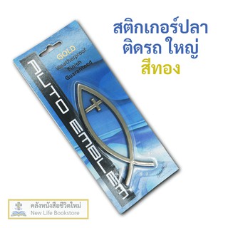 สติกเกอร์ ปลา ติดรถ ไม้กางเขนสีทอง