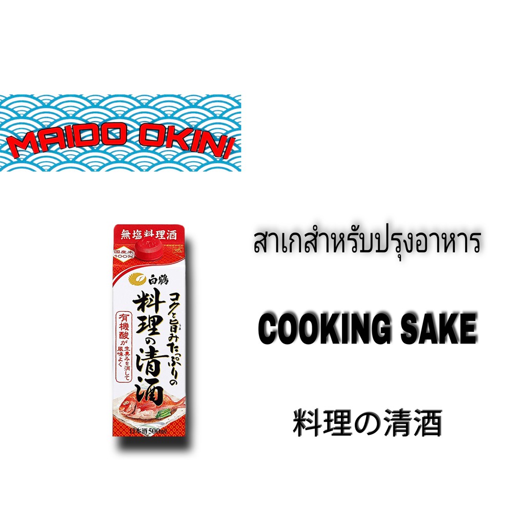 HAKUTSURU สาเกสำหรับปรุงอาหาร500ml.