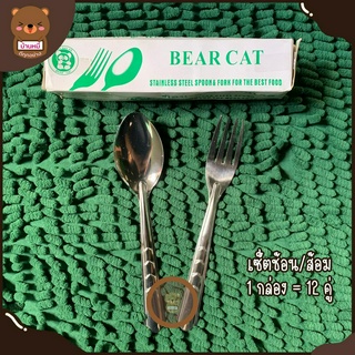 ช้อนส้อมสแตนเลส BEAR CAT ราคา 1 กล่อง บรรจุ12คู่