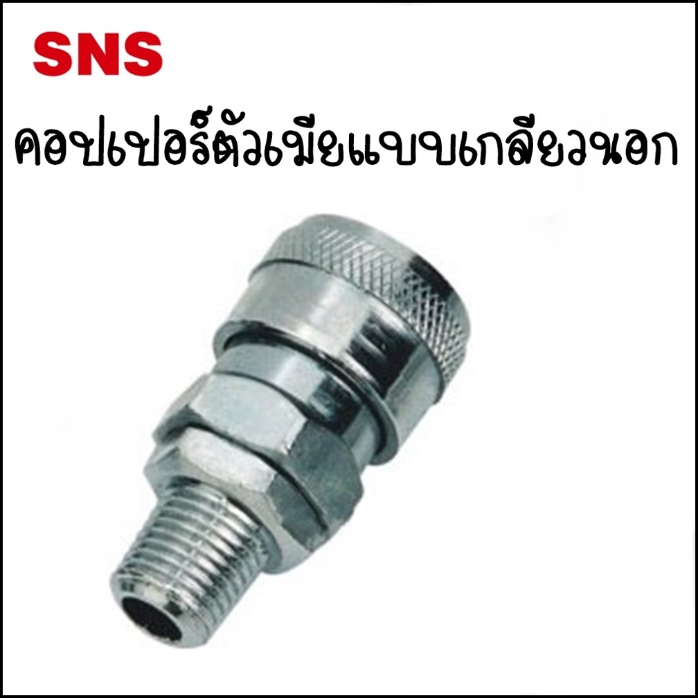 BSM ข้อต่อคอปเปอร์ตัวเมีย - เกลียวนอก - Couplers Male Socket BSM-20 Port 1/4 / BSM-30 Port 3/8 / BSM
