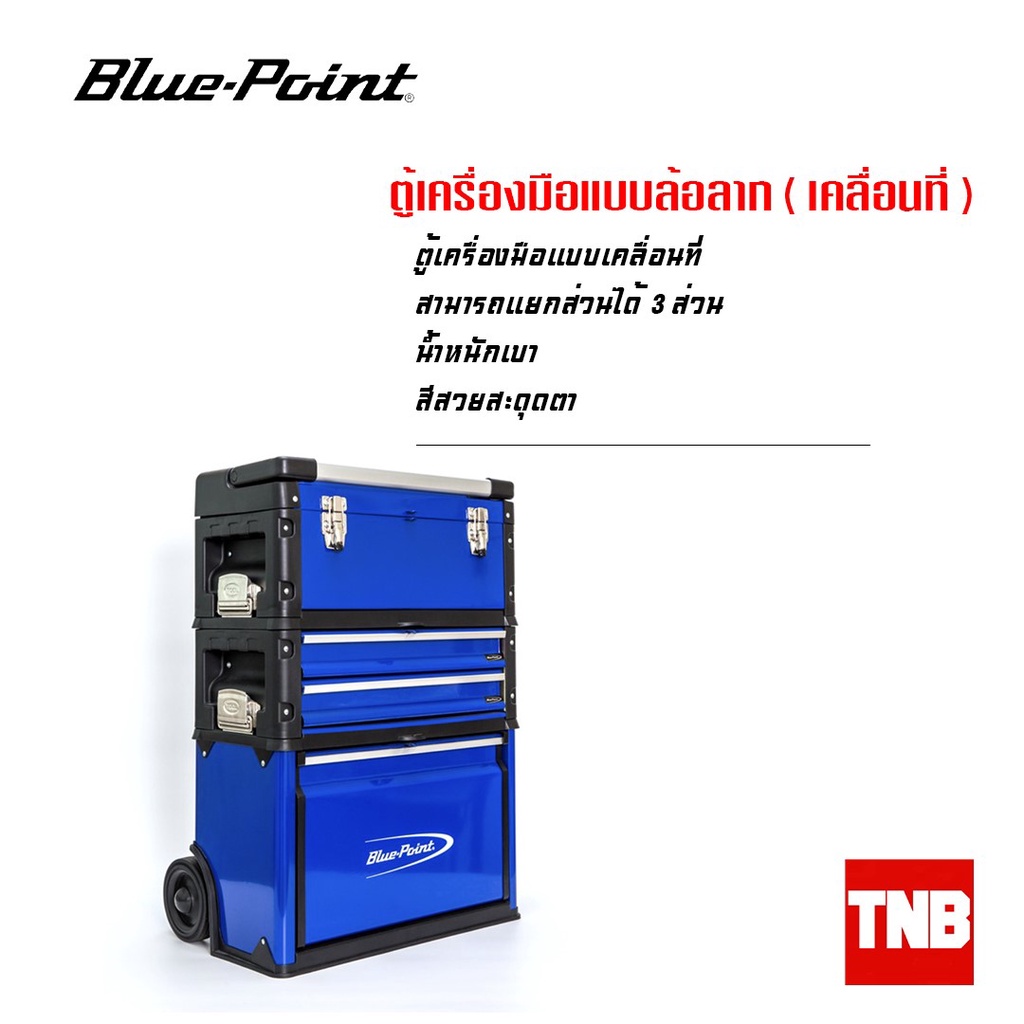 Blue Point ตู้เครื่องมือแบบล้อลาก อุปกรณ์ช่าง เครื่องมือช่าง ของแท้ ตู้เปล่า (Lifetime Warranty)