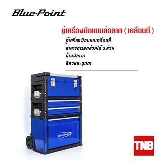 Blue Point ตู้เครื่องมือแบบล้อลาก อุปกรณ์ช่าง เครื่องมือช่าง ของแท้ ตู้เปล่า (Lifetime Warranty)