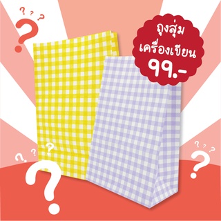 DILOK ถุงสุ่มเครื่องเขียน 99 บาท