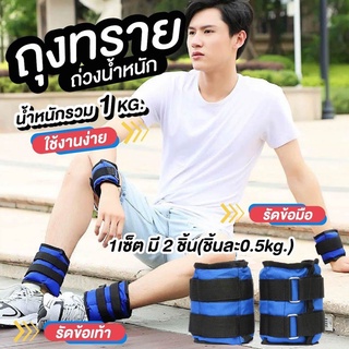 ถุงทรายถ่วงน้ำหนัก 2 ชิ้น/แพค น้ำหนักรวม 1 กิโลกรัม (ข้างละครึ่งกิโล)