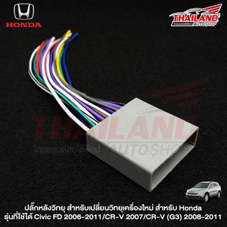 ปลั๊กหลังวิทยุตรงรุ่น สำหรับ Honda Civic FD 2006-2011 / CR-V 2007/ CR-V (G3) 2008-2011 HONDA-A