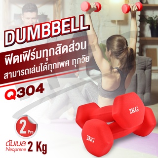 Dumbbell  ดัมเบล ดัมเบลยาง 2 Kg  แพ็คคู่   ( สองข้าง )   รุ่น Q304  มีสองสีให้เลือก