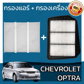 กรองแอร์ + กรองอากาศเครื่อง เชฟโรเลต ออพตร้า Chevrolet Optra Car A/C Filter + Engine Air Filter เชฟโรเล็ต เชฟโรเลท