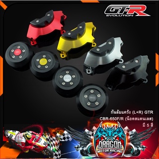 กันล้มแคร้ง (L+R) GTR CBR-650F/R (น็อตสแตนเลส)