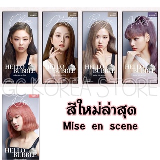 (มีครบทุกสี) โฟมเปลี่ยนสีผม Mise En Scene Hello Bubble Foam Color Black Pink ยาย้อมผม blackpink ครีมเปลี่ยนสีผมแบบฟองโฟม