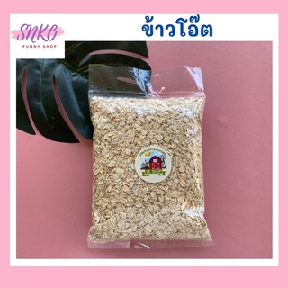 ข้าวโอ๊ต ข้าวโอ๊ตรีดแผ่น โอ๊ต โรลล์ Rolled Oats  โอ๊ตมีล ข้าวโอ๊ตดิบ สดใหม่ไม่เหม็นหืน