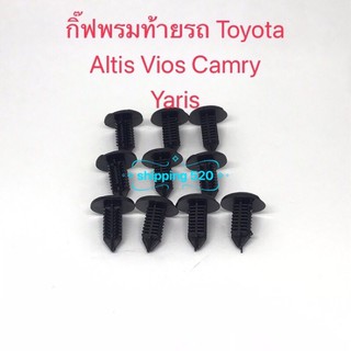 กิ๊ฟพรมท้ายรถ Toyota Altis Vios Camry Yaris