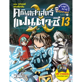 NANMEEBOOKS หนังสือ เวทมนตร์แห่งฟังก์ชัน เล่มที่13 (ปกใหม่):ชุด คณิตศาสตร์แฟนตาซี