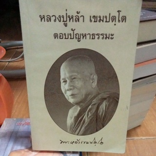 หลวงปู่หล้า เขมปตฺโตตอบปัญหาธรรมะ (หนังสือมือสอง)