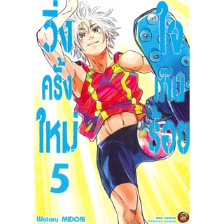 [พร้อมส่ง] หนังสือวิ่งครั้งใหม่ใจเกินร้อย เล่ม 5 (จบ)#มังงะ-MG,สนพ.NED,Wataru MIDORI