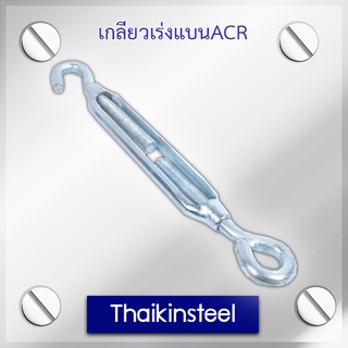 เกลียวเร่งแบนACR ขนาดหุน 1/2 - 3/4