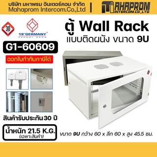 ตู้แร็กค์ 19" GERMANY G1-60609 Wall Rack 9U (60x60x45.5cm).