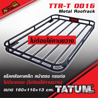 TTR-T 016 แร็คหลังคาเหล็ก หน้าตรง ทรงท่อ สีดำพาวเดอร์โคด ขนาด 150x100ซม.(ต้องใช้คานขวาง) และ160x110ซม.(ไม่ใช้คานขวาง)