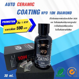 น้ำยาเคลือบแก้วเซรามิคแท้ NPD 10H DIAMOND(30ml) เคลือบแก้วแท้ Ceramic Coating SiO2 SGS/RoSH NPDCarwax น้ำยาเคลือบเงารถ