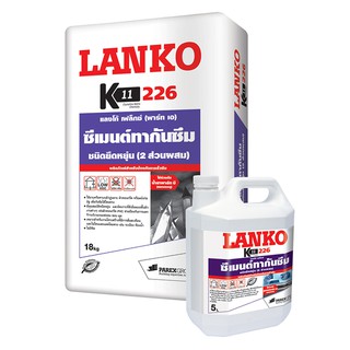 ซีเมนต์ ซีเมนต์กันซึม LANKO 226 23KG (A + B) เคมีภัณฑ์ก่อสร้าง วัสดุก่อสร้าง LANKO 226(A+B) 23KG WATERPROOFING CEMENT