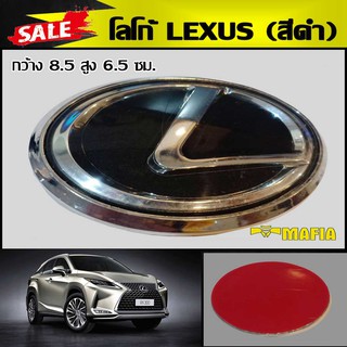 โลโก้ LEXUS สีดำเงา ติดท้ายรถ (ก.8.5 ส6.5 ซม.)