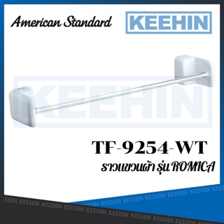 AMERICAN STANDARD TF-9254-WT ราวแขวนผ้า รุ่น โรมิก้า (สีขาว) TOWEL RAIL TF-9254 WHITE