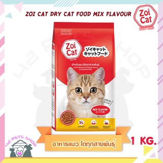 Zoi Cat ขนาด 1kg mix flavour มิกซ์ / Tuna ทูน่า อาหารแมว โตทุกสายพันธุ์ ซอยแคท รวมรส