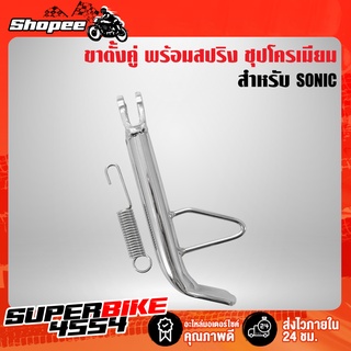 ขาตั้งข้าง SONIC,โซนิคทุกปี ชุบโครเมียม พร้อมสปริง