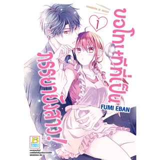 บงกช bongkoch หนังสือการ์ตูนเรื่อง ขอโทษทีที่เป็นภรรยายังสาว! เล่ม 1