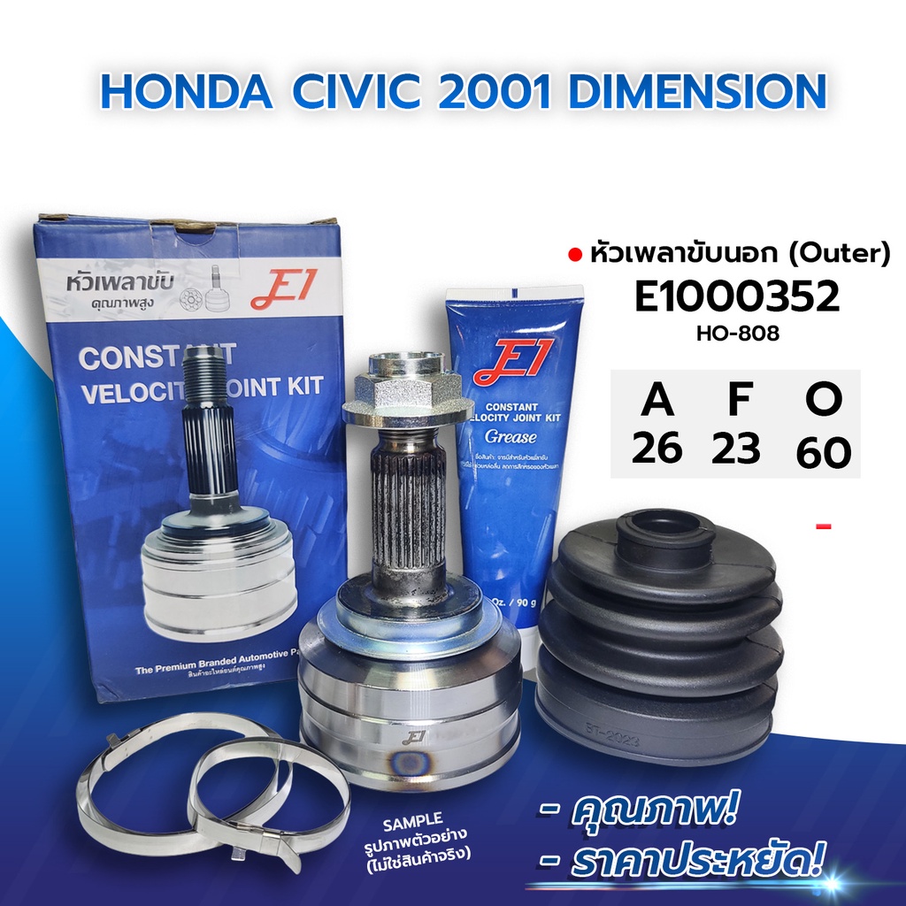 E1 หัวเพลาขับนอก HONDA CIVIC 2001 DIMENSION (26-23-60) (E1000352)