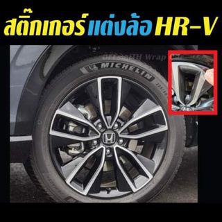 HRV สติ๊กเกอร์แต่งล้อ RS สไตล์ HR-V Japan