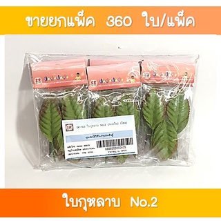 SR-163 ใบกุหลาบ No.2 (1x30 ใบ) (ขายยกแพ็ค)