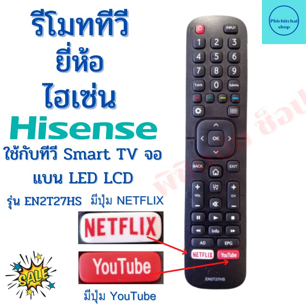 รีโมททีวี ไฮเซ่น Remot Hisense TV ใช้กับทีวี สมาร์ททีวีLED LCD รุ่น EN2T27HS ฟรีถ่านAAA2ก้อน
