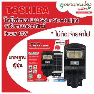 โคมไฟถนน SHINING LED Solar Street Light 40W พลังงานแสงอาทิตย์