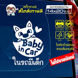 สติ๊กเกอร์ตัด ในรถมีเด็ก BABY IN CAR สไตล์เกาหลี รุ่น KORC-013 ไดคัท (ไม่ใช่งานพิมพ์) ขนาด 14x20 ซ.ม.