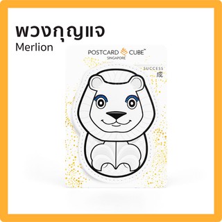 POSTCARDCUBE พวงกุญแจ เมอไลออน (ความสำเร็จ) MERLION KEYCHAIN | SUCC