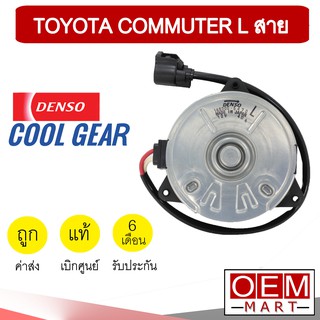 มอเตอร์ แท้ เดนโซ่ คูลเกียร์ โตโยต้า L สาย คอมมิวเตอร์ พัดลม แผง หม้อน้ำ FAN MOTOR DENSO COMMUTER 5470 207