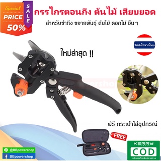 MT0144 (ฟรีกระเป๋า) กรรไกร กรรไกรตอนกิ่ง กรรไกรเสียบยอด กรรไกรตัดตอนกิ่ง เพาะชำกิ่ง ขยายพันธุ์กิ่ง Grafting Tool