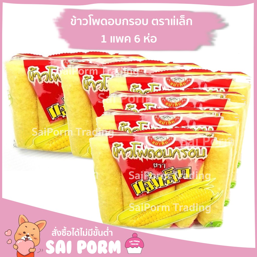 ข้าวโพดอบกรอบ ตราแม่เล็ก รสนม (แพ็ค 6 ซอง)