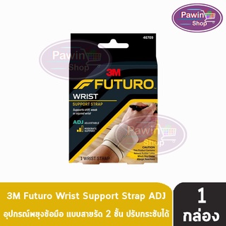 FUTURO Wrist Support Strap ADJ ฟูทูโร่ พยุงข้อมือ แบบสายรัด 2 ชั้น ปรับกระชับได้ [สีแทน] 46709 [1 กล่อง]