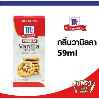 Mccormick Extract 59 ml กลิ่นวนิลา แม็คคอร์มิค