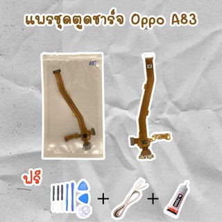 สายแพรตูดชาร์จ USB OPPO A83 (ไขควง+กาว+สายUSB) ของพร้อมส่งสินค้า